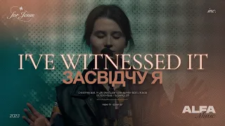 ЗАСВІДЧУ Я | I'VE WITNESSED IT | ALFA MUSIC