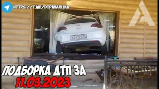 ДТП и авария! Подборка на видеорегистратор за 11.03.23 Март 2023