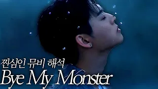 {뮤비해석} 온앤오프 'Bye My Monster' | 죽이고 싶지만 내 옆에 있어