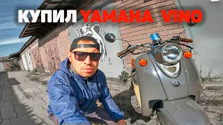 КУПИЛ СЕБЕ СКУТЕР YAMAHA VINO! Обзор, впечатления, каточка.