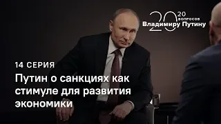 Путин о санкциях как стимуле для развития экономики (интервью ТАСС)