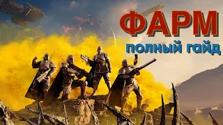 ПОЛНЫЙ ГАЙД ПО ФАРМУ В HELLDIVERS 2!!! Опыт, реквизиция, медали, супер-кредиты, образцы!!!