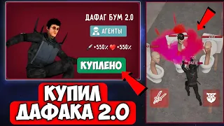 🔥🤯КУПИЛ ДАФАКА 2.0 В ТУАЛЕТ ФАЙТ!!! ПОТРАТИЛ 200 ТЫСЯЧ ЧИПОВ НЕ ЗРЯ? ЛУЧШИЙ ПЕРСОНАЖ В toilet fight.