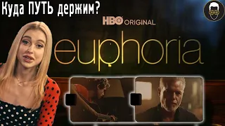 ЭЙФОРИЯ 2 - КУДА Путь Держим? - Бонус материалы 8го эпизода