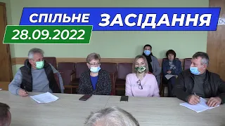 Спільне засідання 28.09.2022