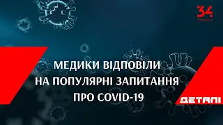 Запитай у лікаря: медики відповіли на популярні запитання про COVID-19