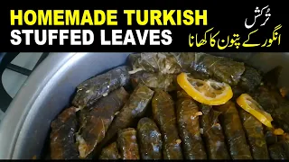 Turkish Stuffed Leaves | Angoor ka Patton ka Khaana | Yaprak Dolmasi