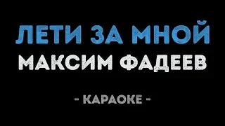 Максим Фадеев - Лети за мной (Караоке)
