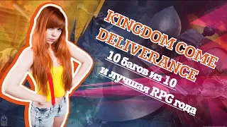 Обзор Kingdom Come Deliverance - 10 багов из 10 или лучшая RPG года