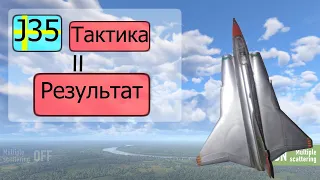 Успех = тактика + J35D ||War Thunder