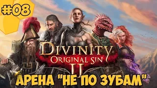 Divinity: Original Sin 2 на русском языке #08 - Арена "Не по зубам"