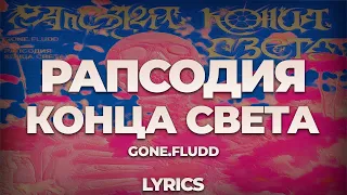 GONE.Fludd - Рапсодия Конца Света | ТЕКСТ ПЕСНИ | lyrics | СИНГЛ |