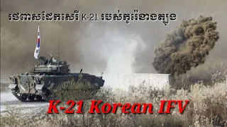 K-21 Korean infantry fighting vehicle (IFV) Weapons Update