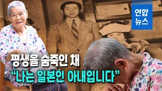 "나는 일본인 아내입니다"…'부용회' 생존자 93세 야마구치씨 / 연합뉴스 (Yonhapnews)