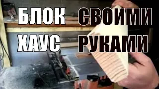 DIY.Сделай сам.Блок-хаус своими руками.