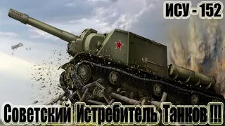 ИСУ-152 Советский Истребитель Танков!!! 10kills World of Tanks