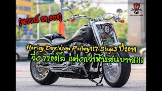 Harley-Davidson Fatboy117 Stage3 ปี2019 สีเทา "Industrial Grey Denim" รถศูนย์ฯ  วิ่งมา 7,700กิโล