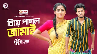 বিয়ে পাগল জামাই | Biye Pagol Jamai| Bangla New Short Story | Sobuj | Mumu | Natok Short Clip