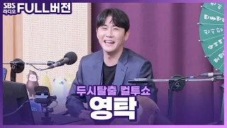 [FULL] 말하는 대로 이뤄지는 행운의 신사👏 영탁(YOUNGTAK) 보는 라디오 | 두시탈출 컬투쇼 | 220706