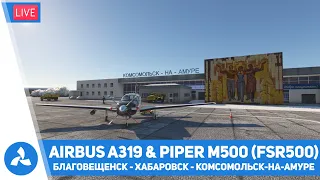 Благовещенск – Хабаровск – Комсомольск-на-Амуре – A319 & FSR500 (Piper M500) – MSFS – VIRTAVIA №522