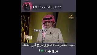 الأمير الوليد بن طلال وسبب تاخير بناء برج جده 😨