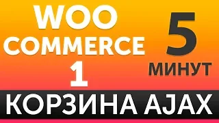 WooCommerce корзина без перезагрузки на AJAX за 5 минут - блиц урок 1