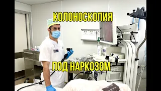 Колоноскопия под наркозом