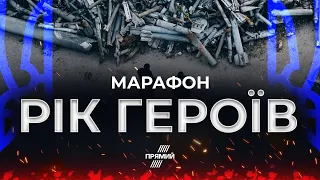 ⚡365 днів змінили історію! ЩО БУДЕ ДАЛІ? - марафон "Рік героїв" на @pryamiy