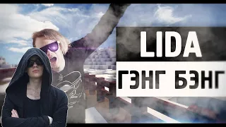 LIDA СМОТРИТ: Lida - ГЭНГ БЭНГ (Minecraft version) [BY PREPAIR]