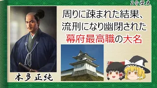 【2分歴史】『本多正純の一生』【ゆっくりしていない解説】