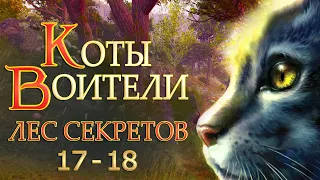 КОТЫ ВОИТЕЛИ - 3. Лес Секретов #17-18.