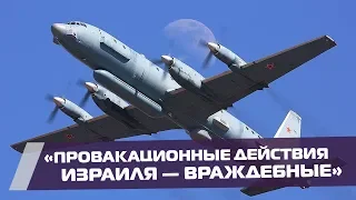 Крушение ИЛ-20 в Сирии. Как реагирует Израиль на обвинения минобороны России