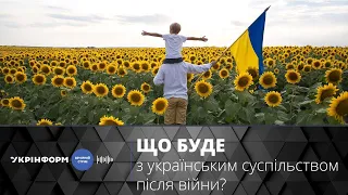 Яким буде українське суспільство після війни?