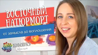 Восточный натюрморт - новый курс Юлии Капустиной по живописи маслом