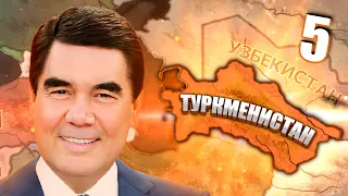 НОВЫЙ ХАН В HOI4: Millennium Dawn #5 - Туркменистан