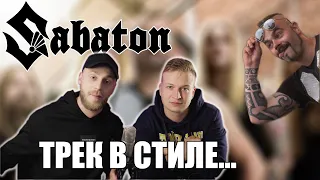 #13 ТРЕК НА СКОРУЮ РУКУ КАК У SABATON!!!!