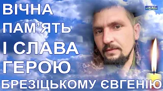 Попрощалися із солдатом Євгенієм Брезіцьким