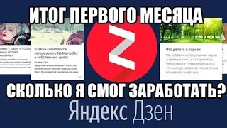 ЗАРАБОТОК В ИНТЕРНЕТЕ Яндекс Дзен итоги первого месяца, сколько я смог заработать