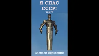 Я спас СССР. Том V