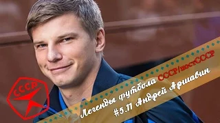 Легенды Футбола: Андрей Аршавин