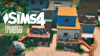 TS4🐾 СТРОИТЕЛЬСТВО 🐾 Трущобы в симс 4🐾