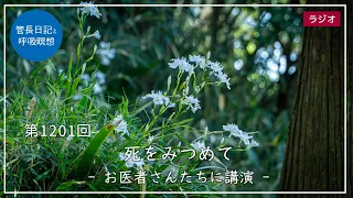 第1201回「死をみつめて – お医者さんたちに講演 –」2024/4/21【毎日の管長日記と呼吸瞑想】｜ 臨済宗円覚寺派管長 横田南嶺老師