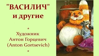 Автор ролика Виталий Тищенко. "Василич"  и другие.  Художник Антон Горцевич