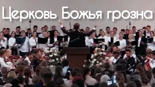 Церковь Божья грозна || Симфонический оркестр с хором 2023