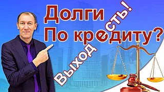 Долги по кредиту. Финансовая грамотность. Бесплатная консультация юриста. Ильдар Закиров ЦЮПН