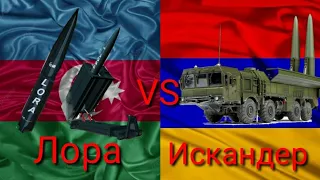 🇦🇲🇷🇺Искандер  против  Лоры 🇦🇿🇮🇱 , что сильнее?