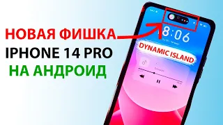 Как установить фишку iPhone 14 Pro (DYNAMIC ISLAND) на Андроид и Xiaomi MIUI 13