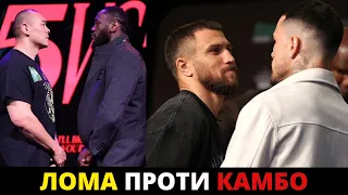 Пресконференція Ломаченко проти Камбососа! Уайлдер та Чжілей битимуться до біса!