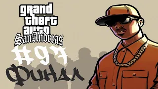 GTA San Andreas. Миссия 97 Конечная остановка Финал