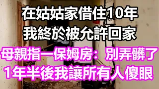 在姑姑家借住10年我被允許回家，母親指一保姆房：別弄髒了！不料1年半後我讓所有人傻眼#淺談人生#為人處世#生活經驗#情感故事#養老#退休#花開富貴#深夜淺讀#幸福人生#中老年頻道#中老年幸福人生